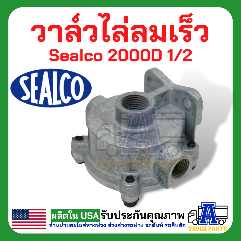 ระบบลม วาล์วไล่ลมเร็ว sealco 2000D 1/2 (ของแท้) อเมริกา Standard Quick Release Valves ซาลาเปา วาล์วกระจายลมรถพ่วง รถเทเล