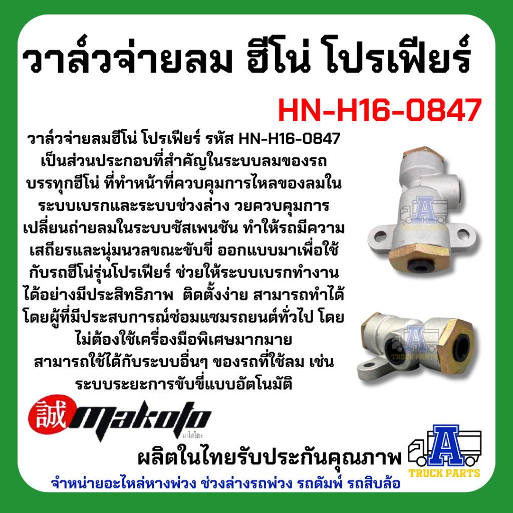 วาล์วจ่ายลม ฮีโน่ โปรเฟียร์ ยี่ห้อ MAKOTO รหัส HN-H16-0847