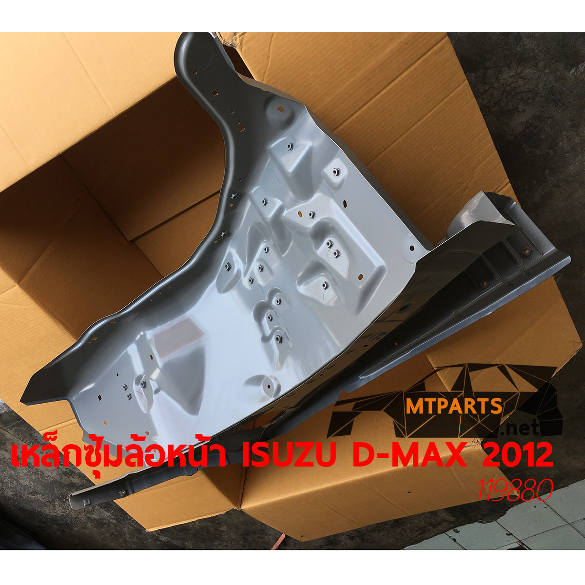 เหล็กซุ้มล้อหน้า ISUZU D-MAX 2012 ซุ้มห้องเครื่อง