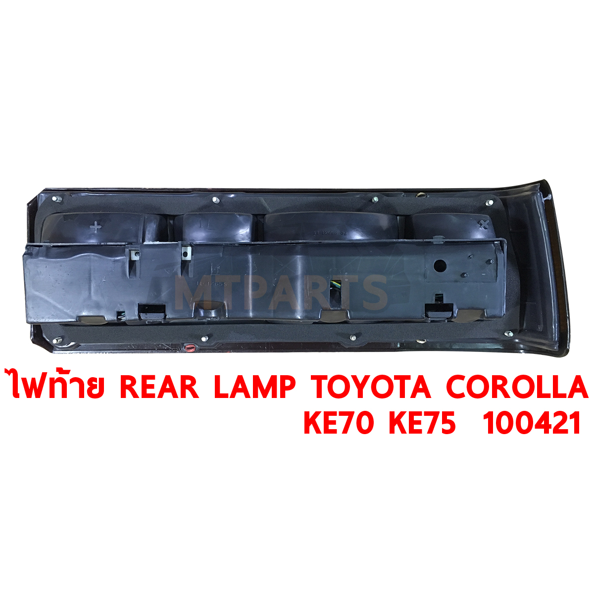 ไฟท้าย REAR LAMP TOYOTA COROLLA KE70 KE75 1982 100421 PATTAYA AUTO SHOP อู่ซ่อมรถยนต์ พัทยา สัตหีบ ระยอง ชลบุรี ศรีราชา พร้อมจัดส่งทั่วประเทศ
