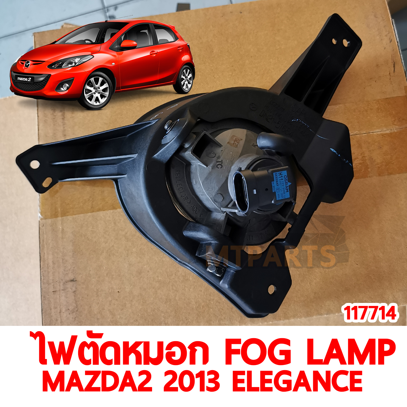 ไฟตัดหมอก FOG LAMP MAZDA2 2013 ELEGANCE 117714 อะไหล่รถยนต์ 