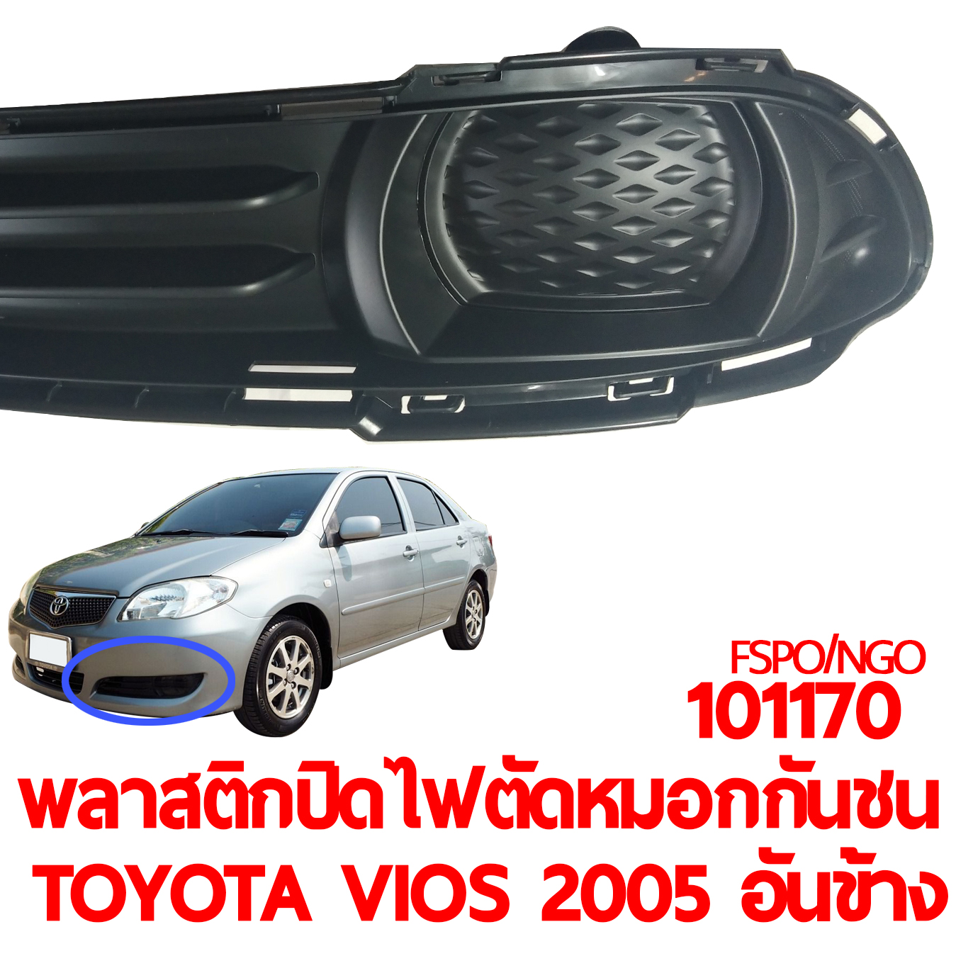 พลาสติกปิดไฟตัดหมอกกันชนหน้า TOYOTA VIOS 2005 อันข้าง ไม่มีรูไฟ