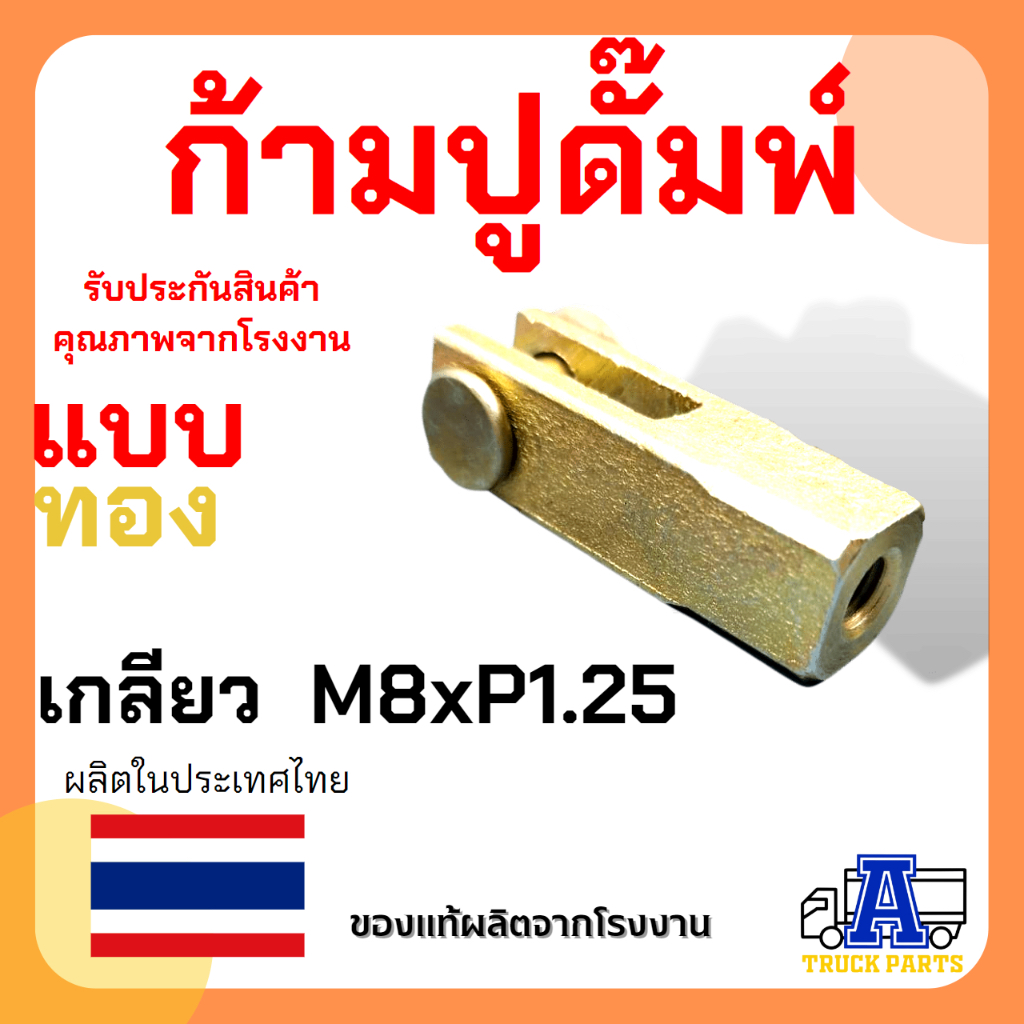 ก้ามปูสีทอง ปูสีดำ สีทองเหลี่ยม5หุน(M8x1.25) ต่อสายดึงดั้มพ์ สีดำเหลี่ยม6หุน(1/2UNF20)