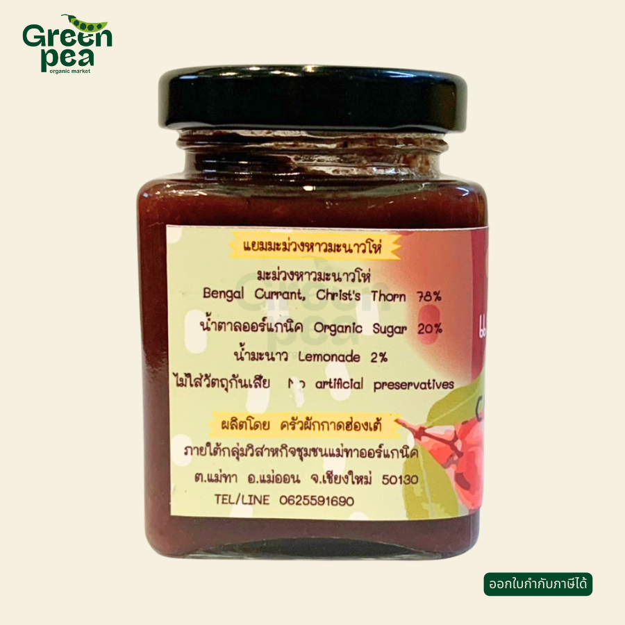 Maetha Organic Bengal Currant Christ's Thorn Jam แยมมะม่วงหาวมะนาวโห่ 100 กรัม แยม สูตรหวานน้อย จากผลไม้ แม่ทา