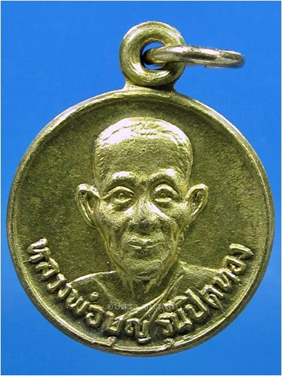 รายการนี้รวม 2 องค์- เหรียญรุ่นปิดทอง+ล็อกเก็ต หลวงพ่อบุญ วัดวังมะนาว จ.ราชบุรี