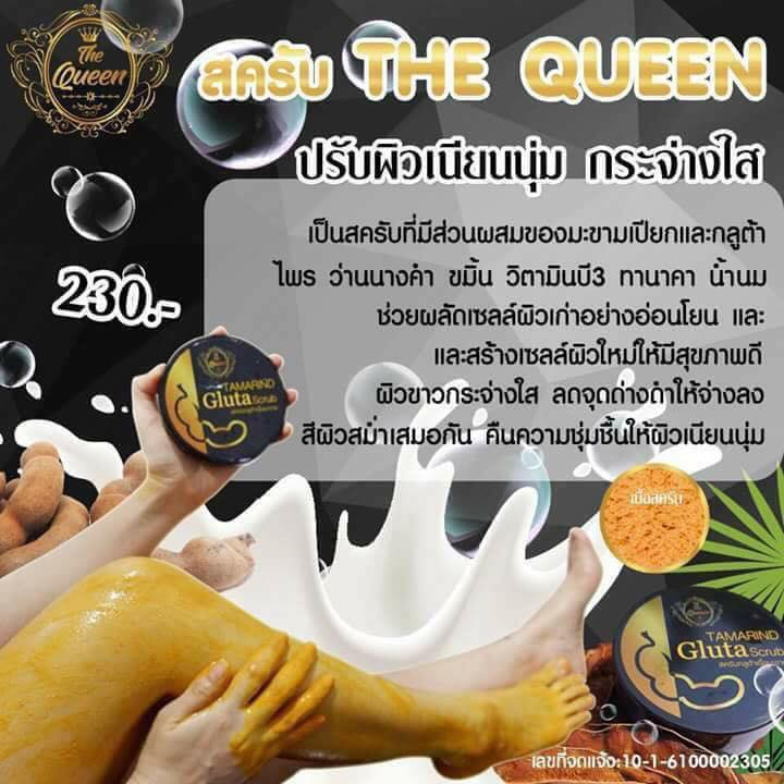 สครับเดอะควีน 