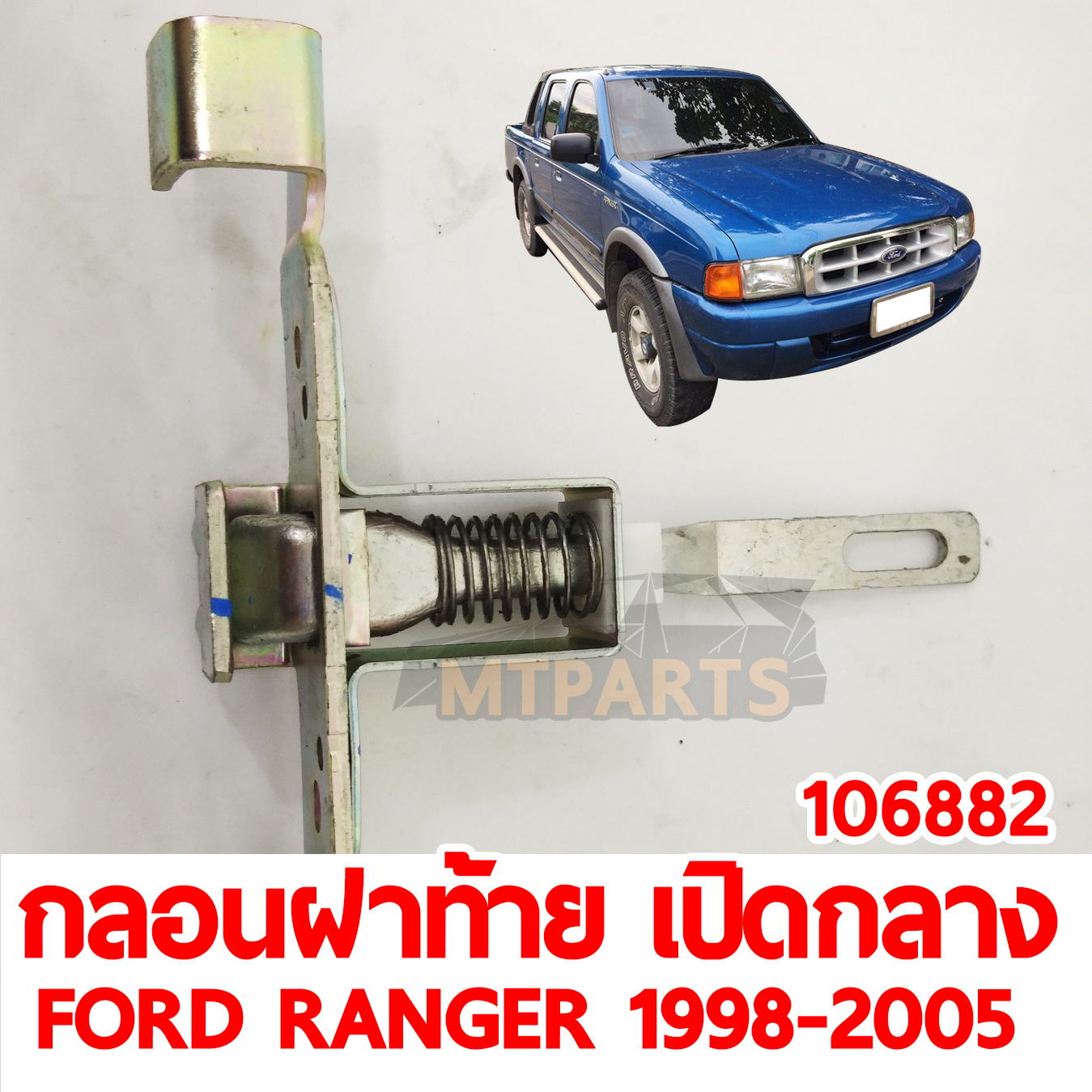 กลอนฝาท้าย เปิดกลาง FORD RANGER 1998-2005