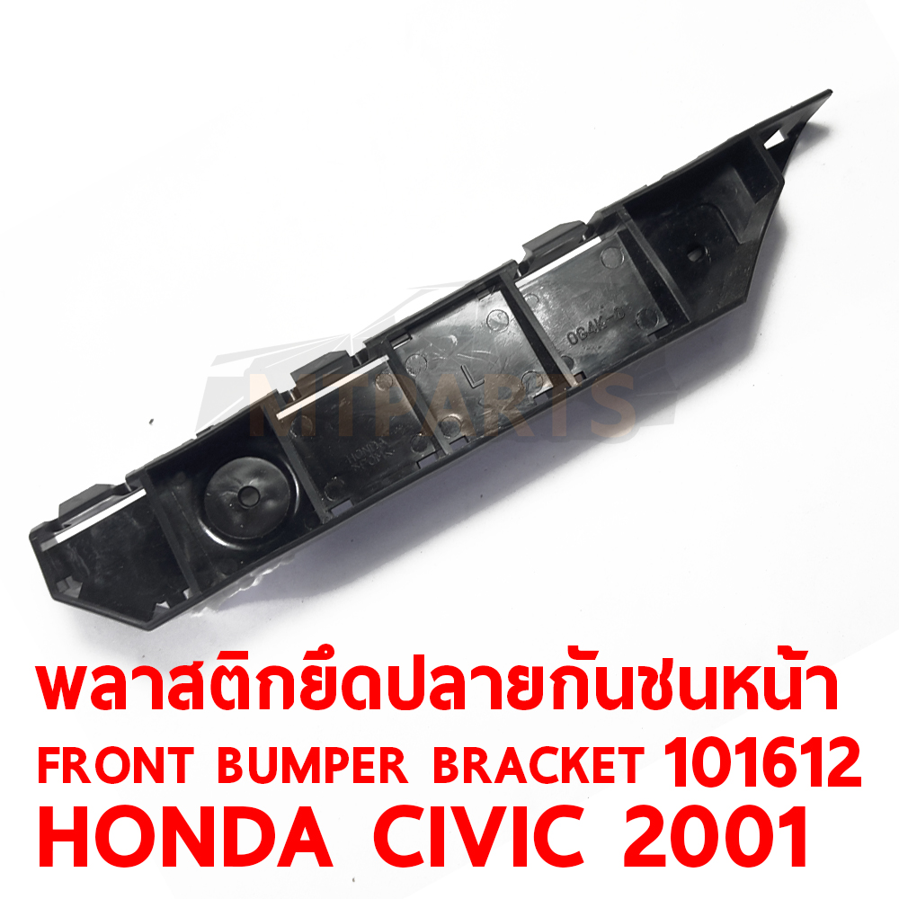 พลาสติกยึดปลายกันชนหน้า FRONT BUMPER BRACKET HONDA CIVIC 2001 101612 อะไหล่รถยนต์ กันชน ขากันชน พลาสติกยึดกันชนหน้า พลาสติกกันชน
