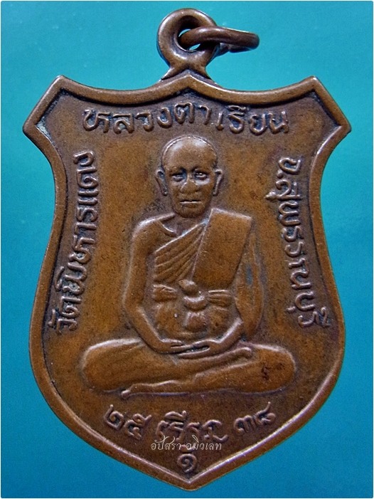 เหรียญรุ่น 1 หลวงตาเรียน วัดพิหารแดง จ.สุพรรณบุรี ปี 2538 ***รับประกันพระแท้