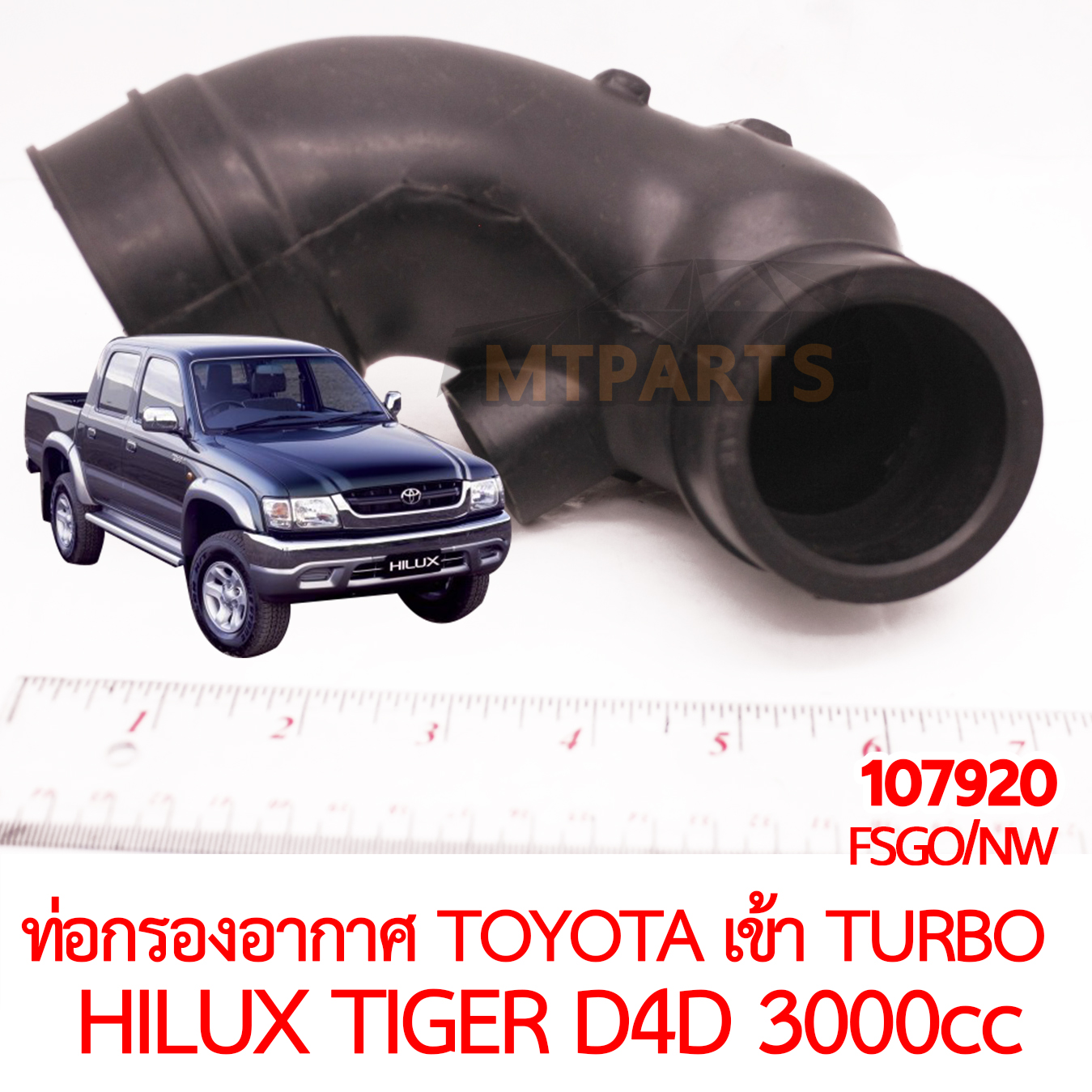 ท่อกรองอากาศ TOYOTA เข้า TURBO HILUX TIGER D4D 1KD 3000cc