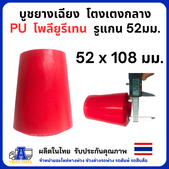 บูชยางเฉียง โตงเตงกลาง PU โพลียูรีเทน รูแกน 52มม.