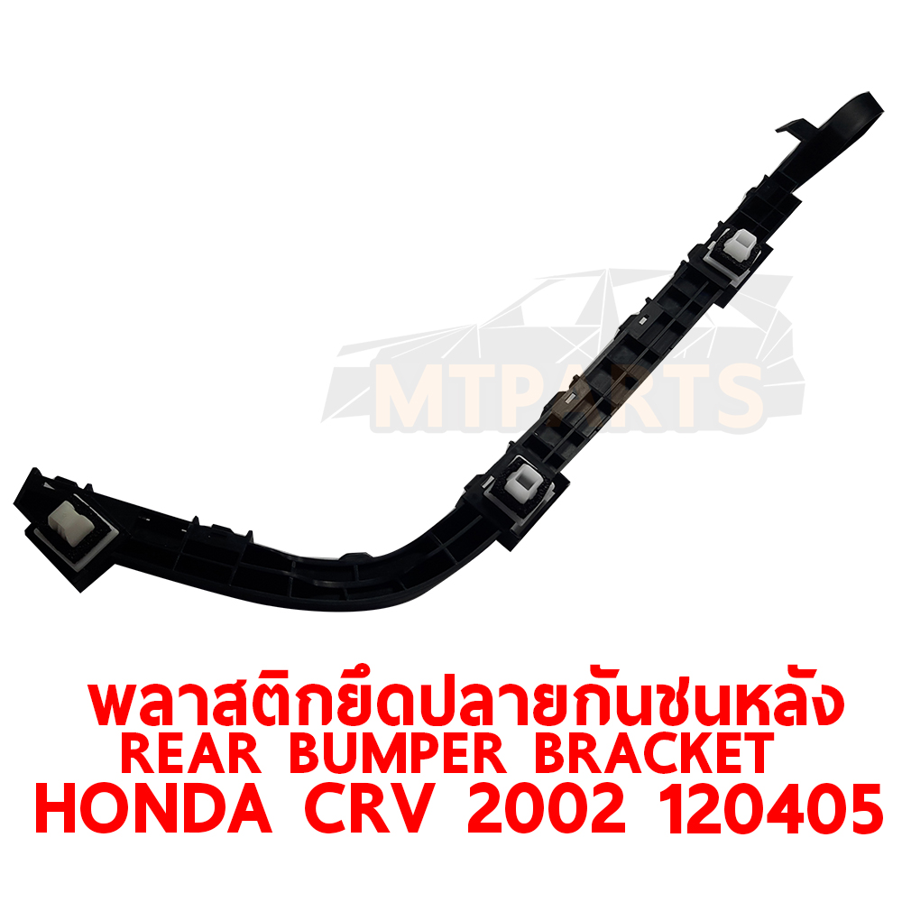 พลาสติดยึดปลายกันชนหลัง REAR BUMPER BRACKET HONDA CRV 2002 120405