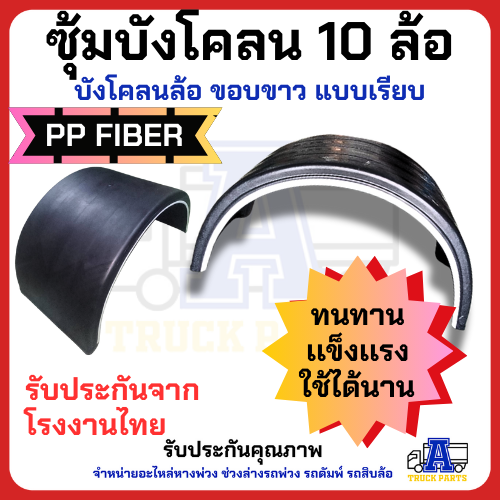 บังโคลนพลาสติกแบบบังโคลนพลาสติกแบบลอน10ล้อ ซุ้มล้อขอบขาว แบบลอน งานไทย PP FIBER มีความเหนียว ยืดหยุ่นได้ดี ทนแรงกระแทก ทนต่อทุกสภาพอากาศลอน10ล้อ ซุ้มล้อขอบขาว แบบลอน งานไทย PP FIBER มีความเหนียว ยืดหยุ่นได้ดี ทนแรงกระแทก ทนต่อทุกสภาพอากาศ
