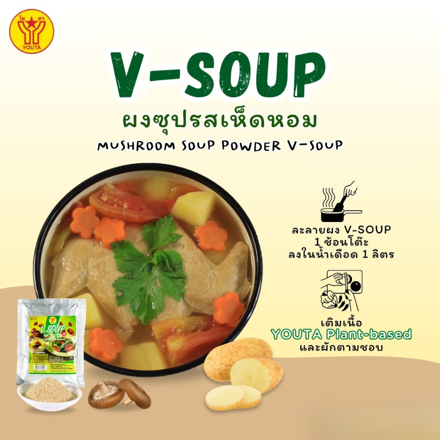Youta Vegetarian Seasoning Powder Mushroom Flavor ผงปรุงรส รสเห็ดหอม 2 ขนาด ผงซุปเจ อาหารเจ โยตา