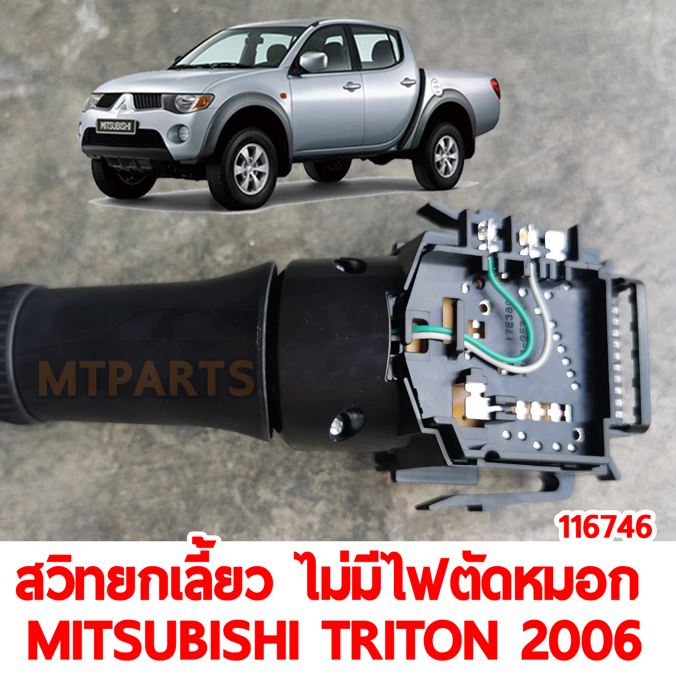 สวิทยกเลี้ยว ไม่มีไฟตัดหมอก MITSUBISHI TRITON 2006-2014
