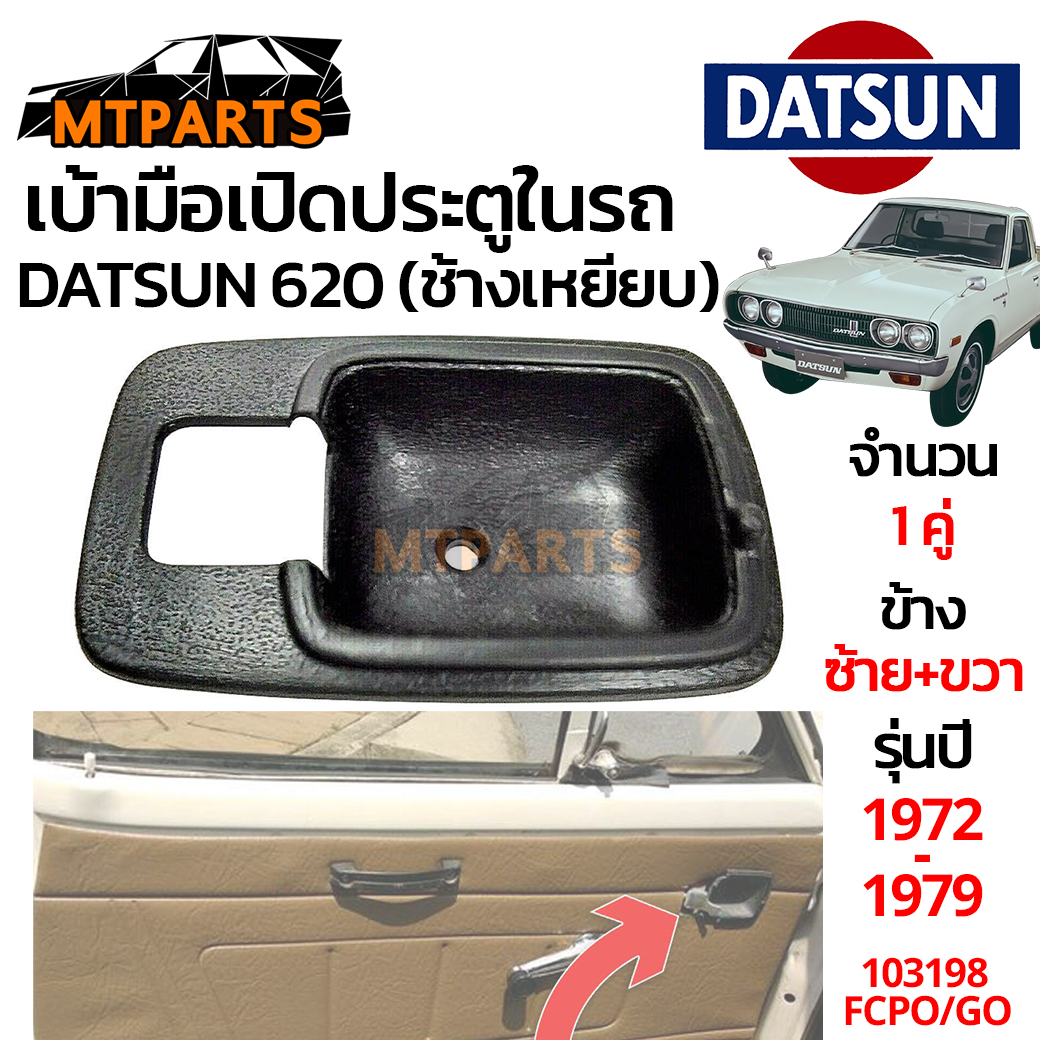 เบ้ามือเปิดในรถ รุ่น นิสสัน ดัทสัน NISSAN DATSUN 620 ปี 1972 - 1979 สีดำ