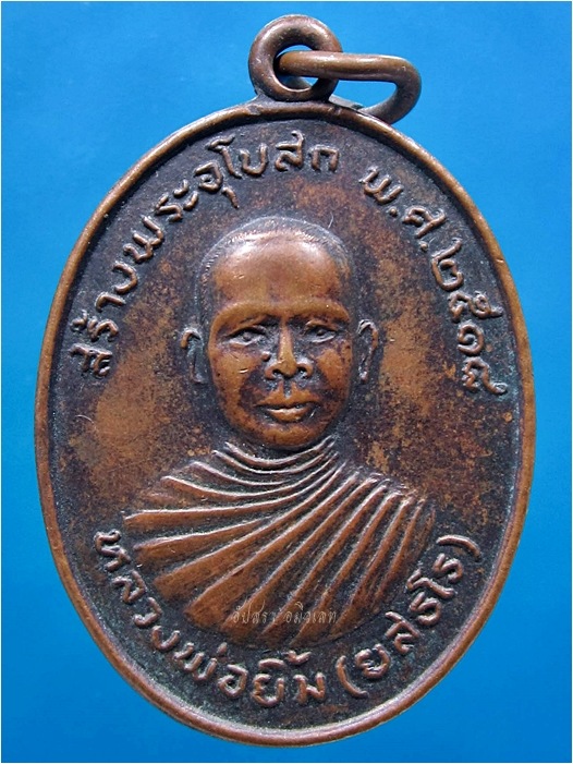 เหรียญรุ่นแรก หลวงพ่อยิ้ม วัดคันทด จ.สุพรรณบุรี พ.ศ.๒๕๑๘ ***รับประกันพระแท้