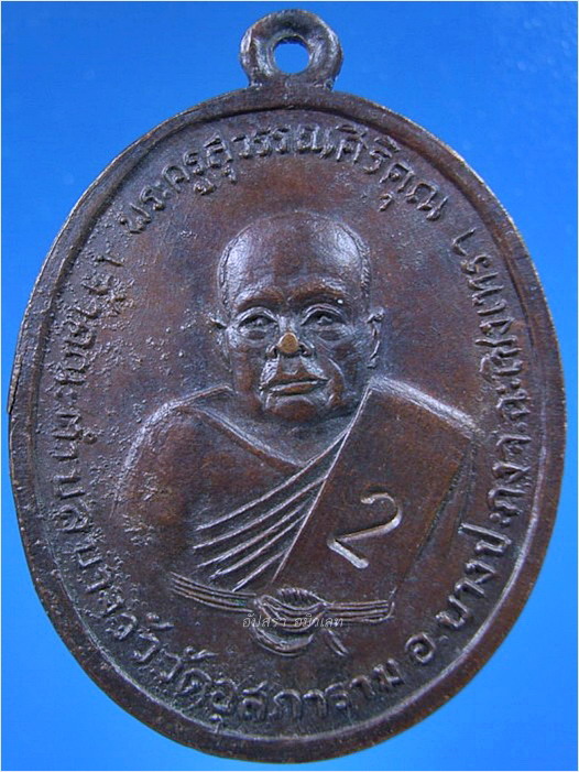 เหรียญพระครูสุวรรณศิริคุณ วัดอุสภาราม (วัดบางวัว) จ.ฉะเชิงเทรา ปี 2513