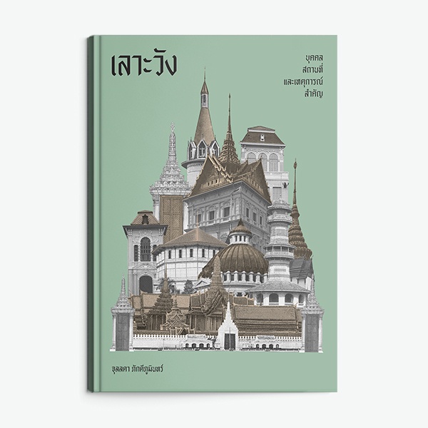 เลาะวัง: บุคคล สถานที่ และเหตุการณ์สำคัญ