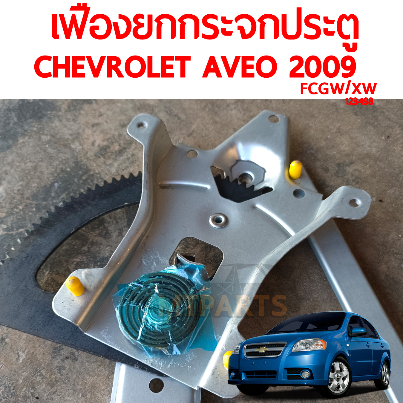 เฟืองยกกระจกประตู CHEVROLET AVEO 2009 ปรับไฟฟ้า