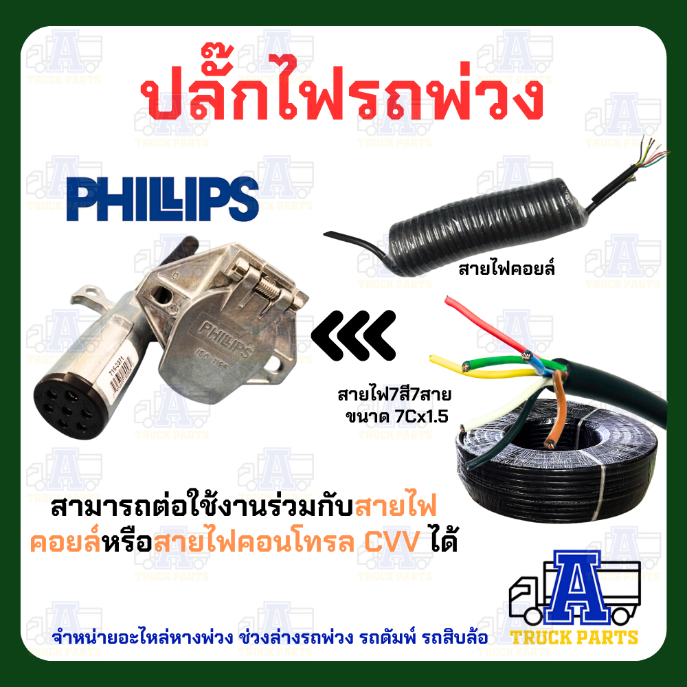 ปลั๊กไฟรถพ่วง 7สาย(งานแท้ใช้ดีรับประกัน) PHILIPS ปลั๊กไฟรถบรรทุกพ่วง สายไฟ7สี7สาย ปลั๊กไฟตัวผู้ เต้ารับปลั๊กไฟตัวเมีย