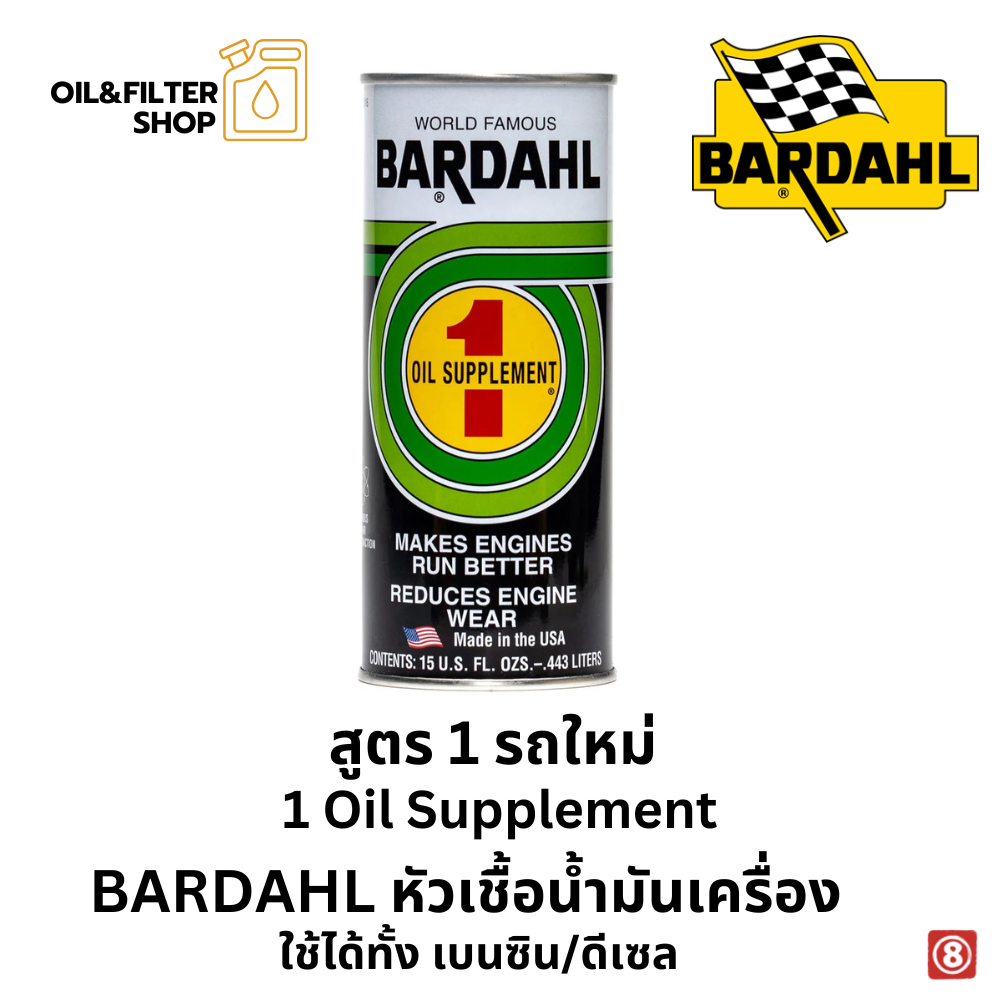 หัวเชื้อน้ำมันเครื่อง BARDAHL ลดการสึกหรอ เพิ่มพลังและปกป้องเครื่องยนต์ ใช้ได้ทั้งเบนซินและดีเซลหัวเชื้อน้ำมันเครื่อง BARDAHL ลดการสึกหรอ เพิ่มพลังและปกป้องเครื่องยนต์ ใช้ได้ทั้งเบนซินและดีเซลหัวเชื้อน้ำมันเครื่อง BARDAHL ลดการสึกหรอ เพิ่มพลังและปกป้องเครื่องยนต์ ใช้ได้ทั้งเบนซินและดีเซล