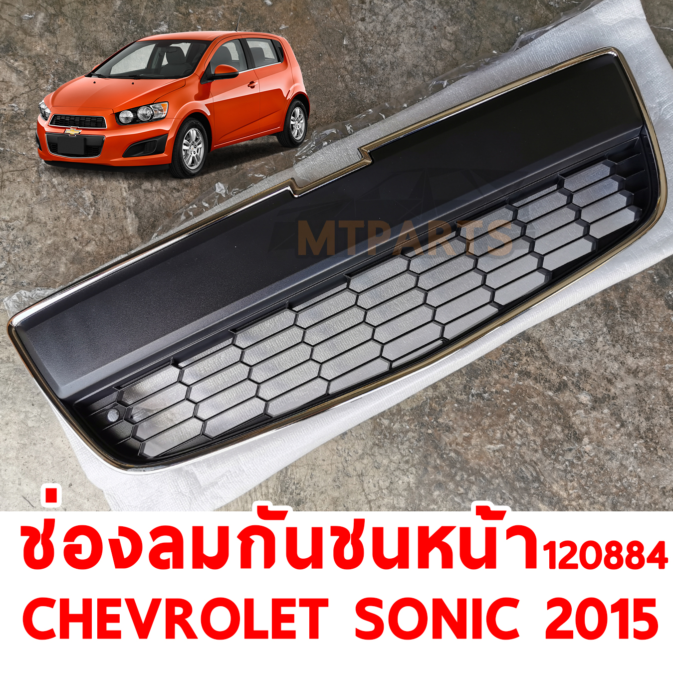 หน้ากาก ล่าง ช่องลมกันชนหน้า CHEVROLET SONIC 2015 120884 อะไหล่รถยนต์