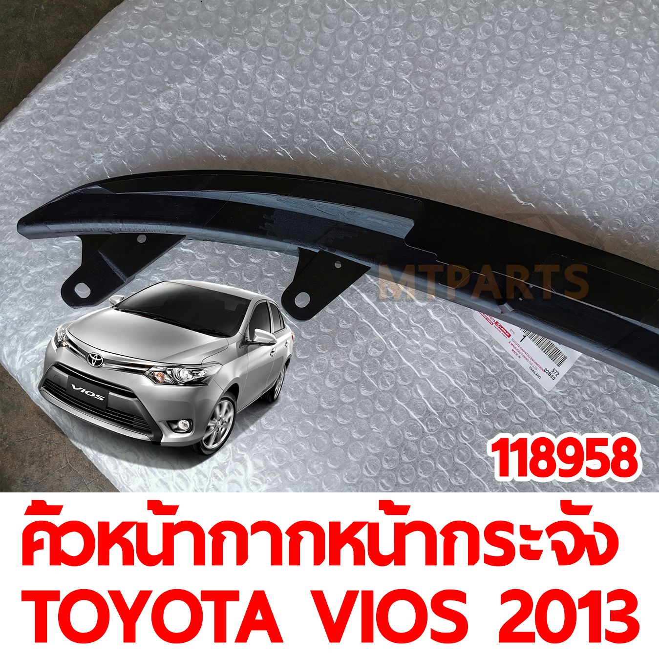 คิ้วหน้ากากหน้ากระจัง TOYOTA VIOS 2013