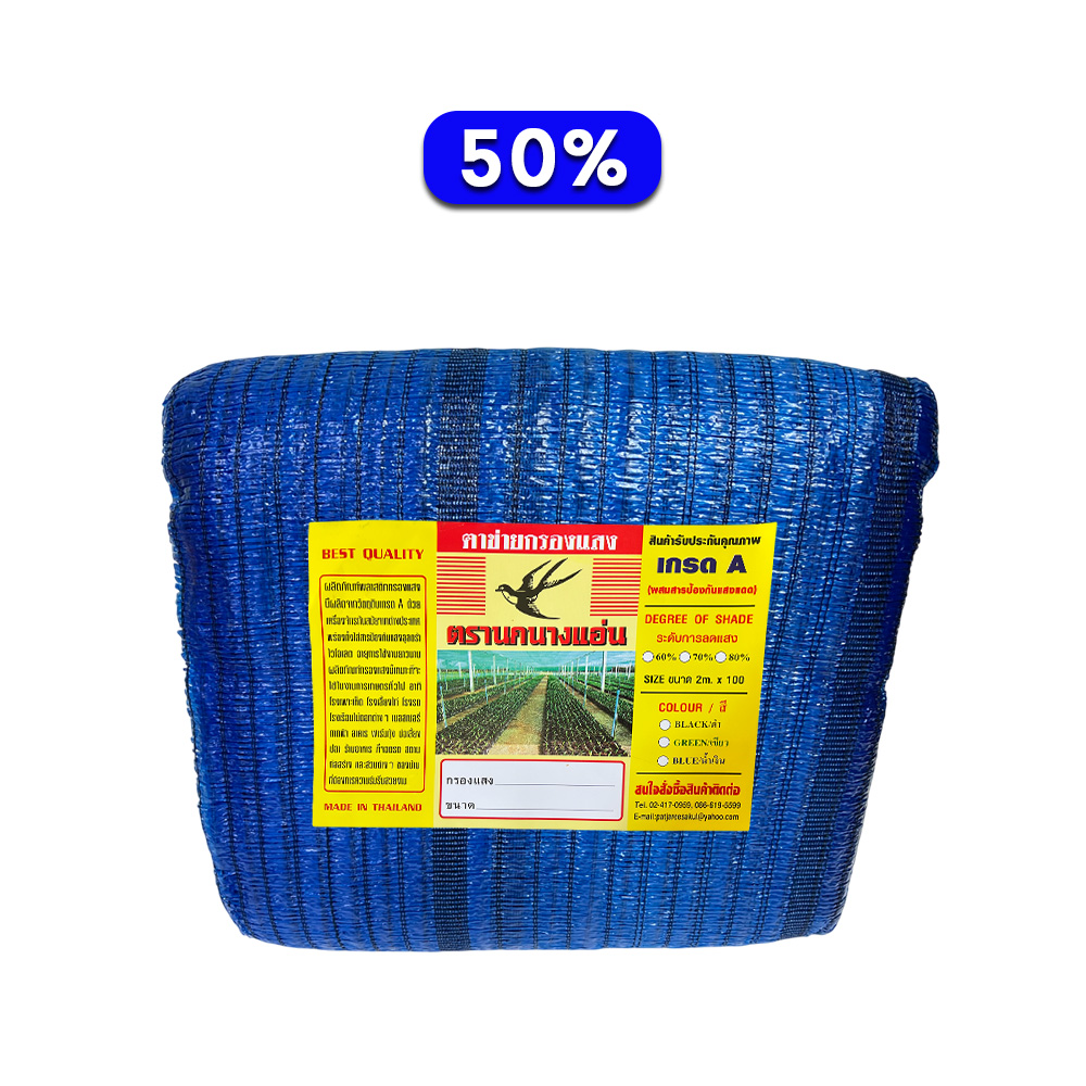สแลนกันแดด ตาข่ายกรองแสง สีฟ้า 50% ตรานกนางแอ่น