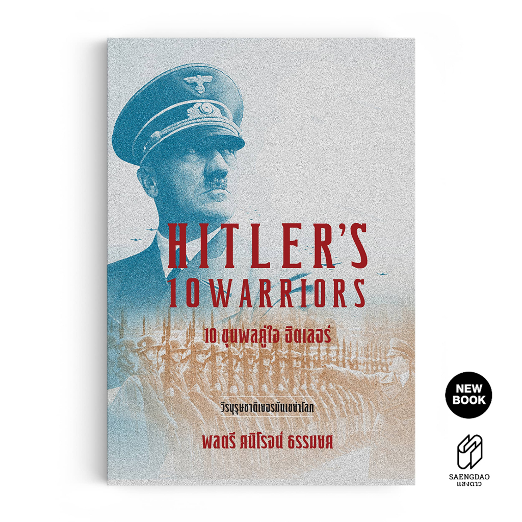 10 ขุนพลคู่ใจฮิตเลอร์ HITLER’ S 10 WARRIORS