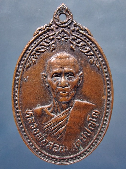 เหรียญหลวงพ่อสอน วัดบ้านตะเคียน อ.กะสัง จ.บุรีรัมย์ ***รับประกันพระแท้