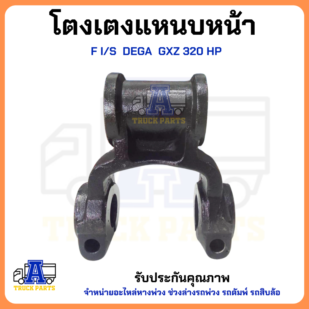 โตงเตงแหนบหน้า F I/S DEGA GXZ 320 HP