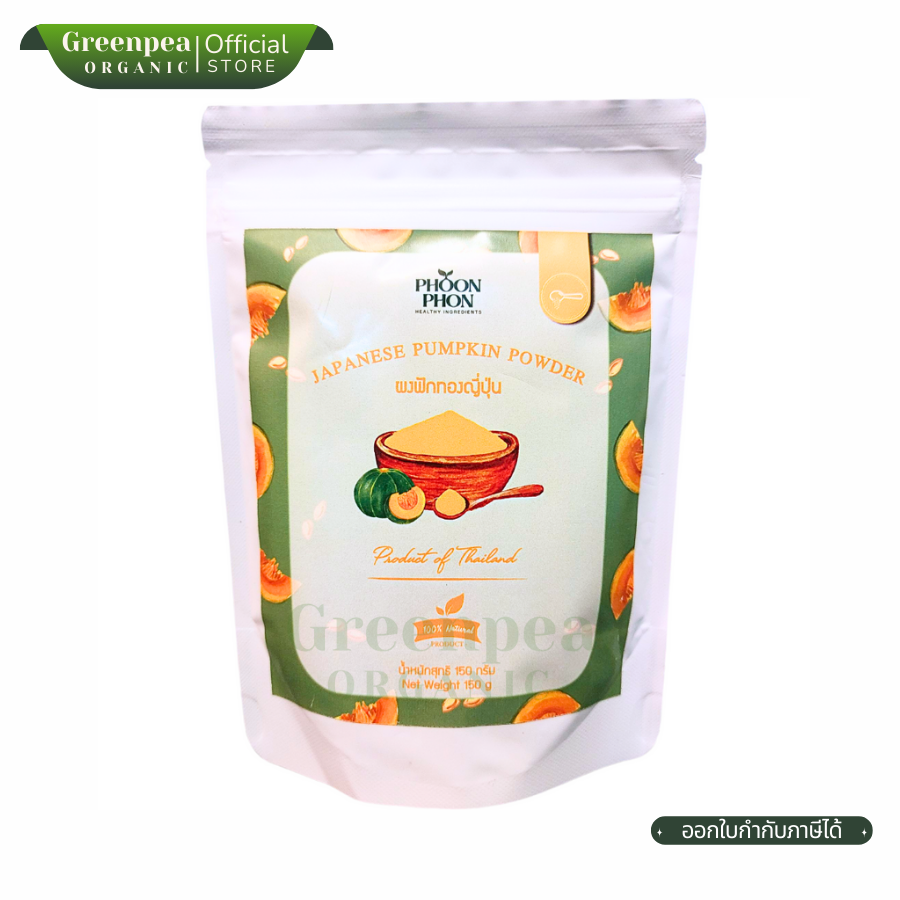 PhoonPhon Japannese Pumpkin Powder ผงฟักทอง ญี่ปุ่น 150 กรัม Natural ผงฟักทองญี่ปุ่น ไม่มีน้ำตาล ผงชงดื่ม ใช้ผสมอาหาร ของหวาน พูนผล