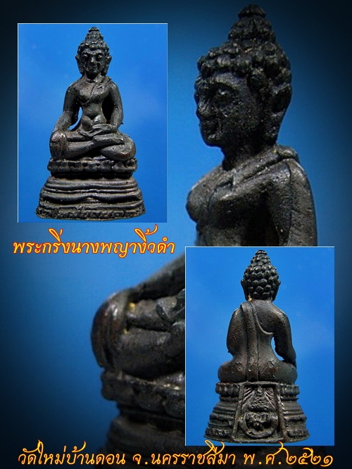 พระกริ่งนางพญางิ้วดำ วัดใหม่บ้านดอน จ.นครราชสีมา พ.ศ.๒๕๒๑ ***รับประกันพระแท้