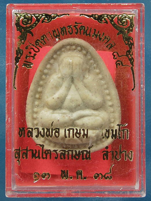 พระปิดตาพุทธรัตนมงคล ๘๔ หลวงพ่อเกษม เขมโก (150 บาท)