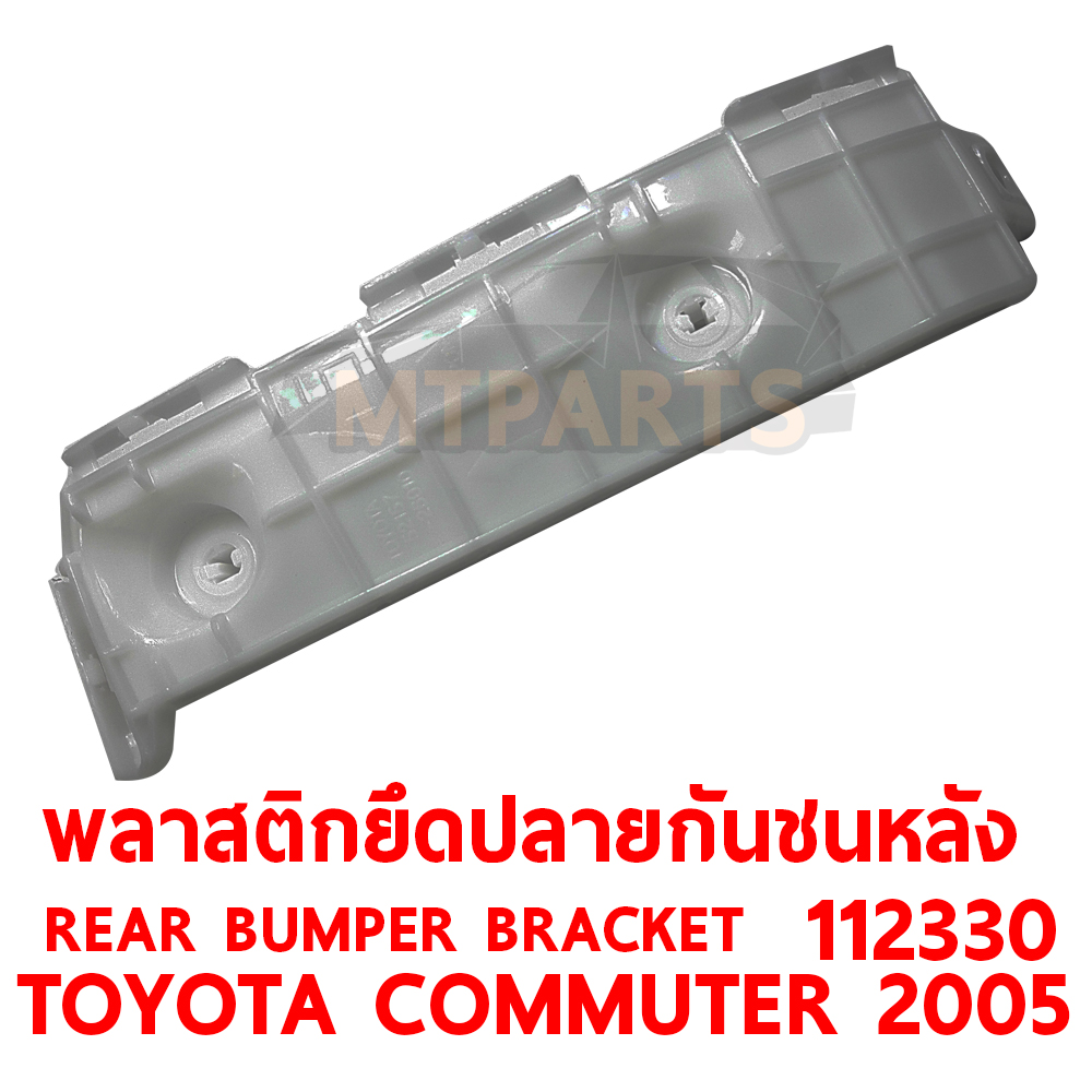 พลาสติกยึดปลายกันชนหลัง REAR BUMPER BRACKET TOYOTA COMMUTER 2005 112330 อะไหล่รถยนต์ กันชน ขากันชน พลาสติกยึดกันชนหน้า พลาสติกกันชน