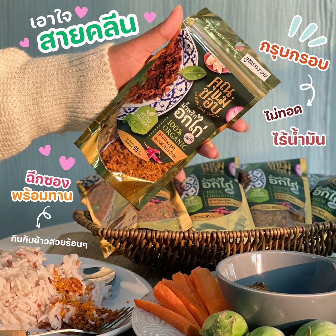 คุณแม่ชอบ น้ำพริกอกไก่ ขนาด 80 กรัม มาพร้อม 2 สูตร ออร์แกนิค ไม่ใช้น้ำมัน ไม่มีน้ำตาล คลีน คีโต ทานได้