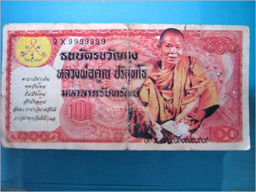 ธนบัตรขวัญถุงมหาลาภรับทรัพย์ หลวงพ่อคูณ วัดบ้านไร่ ปี 2537