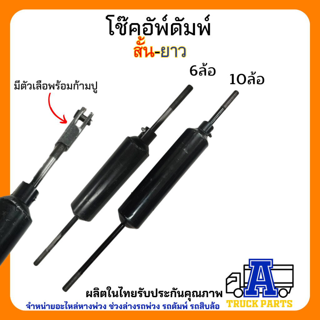 โช๊คดั้มพ์ โช๊คอัพ กระบอกสปริง 6ล้อ 10ล้อ มาตราฐาน ผลิตในไทย เกรดA รถพ่วง ตัวลดแรงกระแทก อะไหล่กระบะสิบล้อ หกล้อ