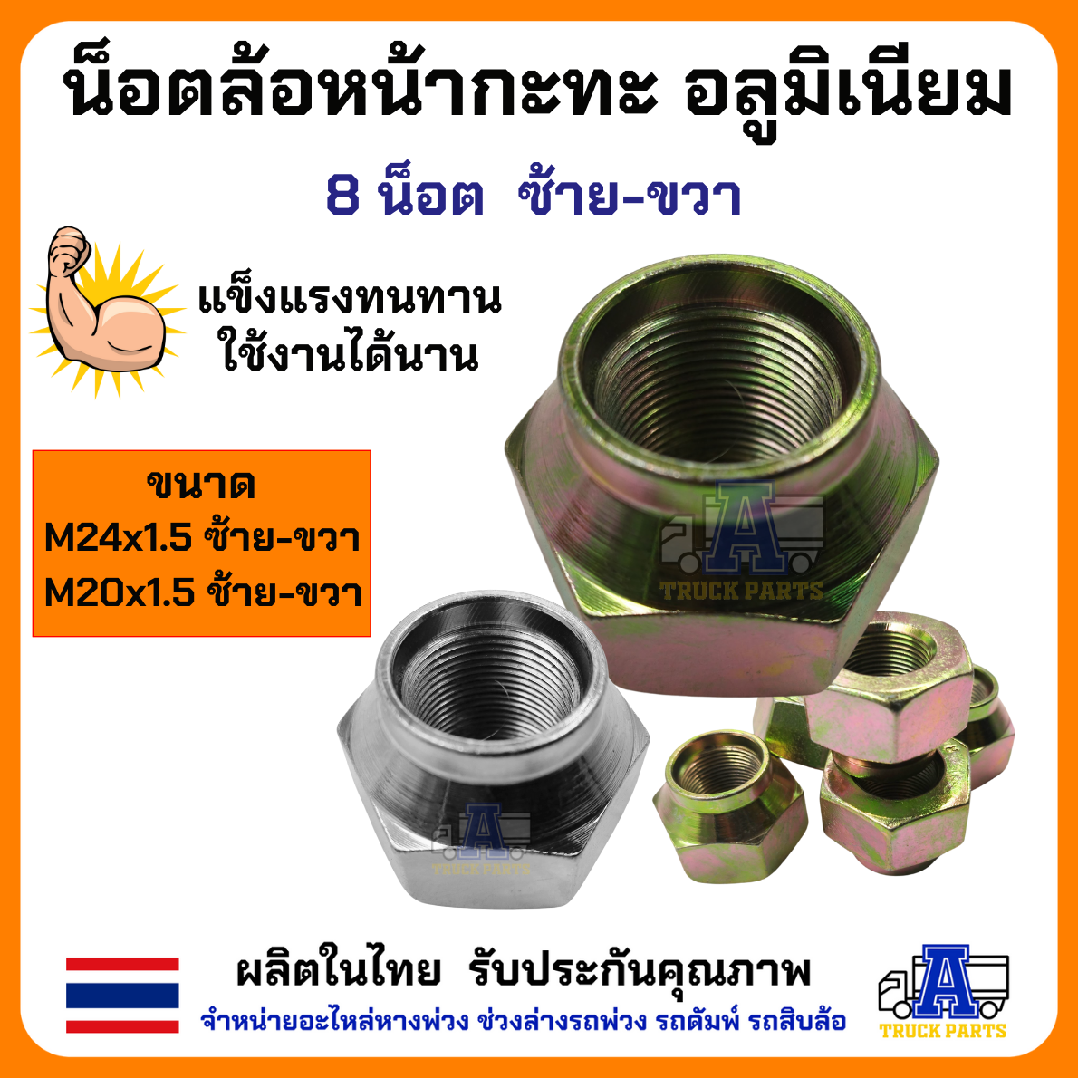 น็อตล้อหน้ากะทะอลูมิเนียม 8NUT ISUZU HINO M20 M24 ซ้าย-ขวา น็อตล้อรถบรรทุก น็อตล้ออลูมิเนียม น็อตล้อรถสิบล้อ