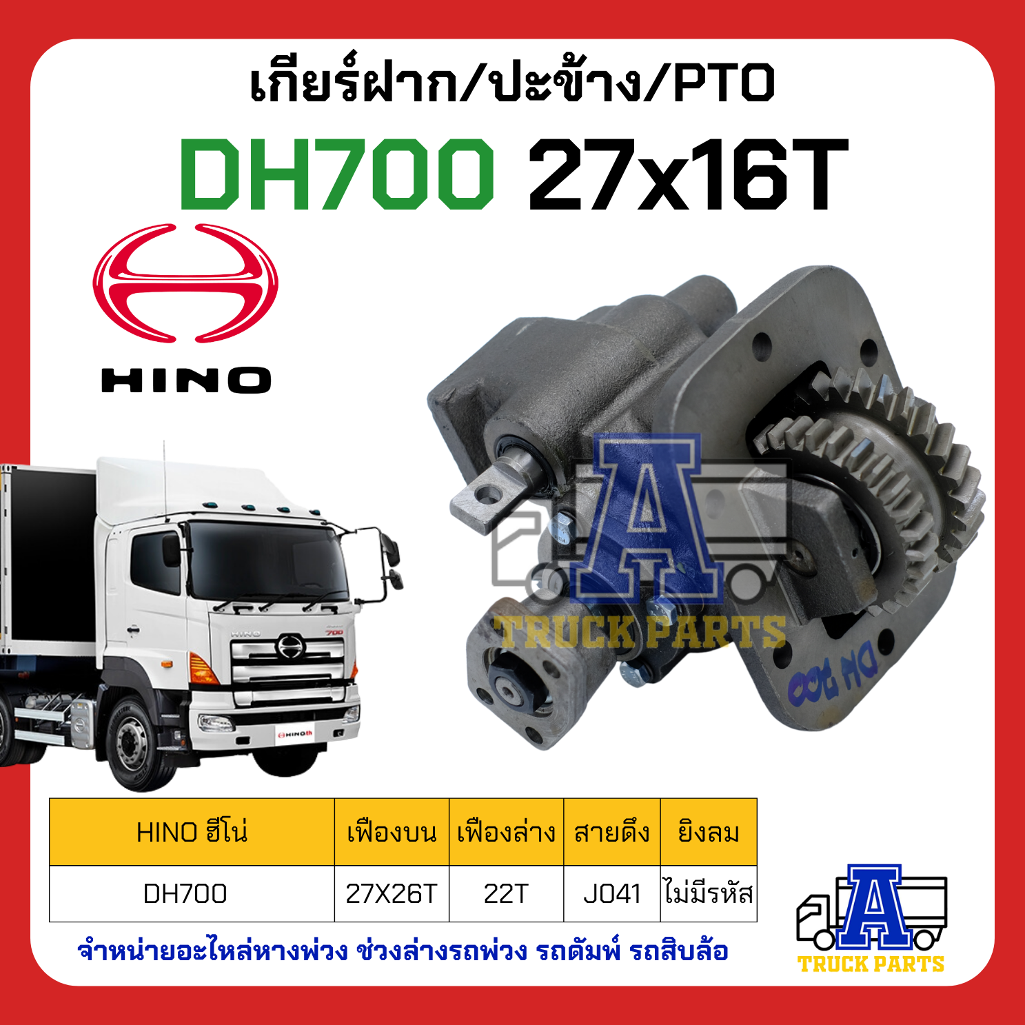 PTO ปะข้าง เกียร์ฝาก HINO DH700 ของใหม่(พร้อมปะเก็น ใช้ติดตั้ง) 27x16T สายดึง
