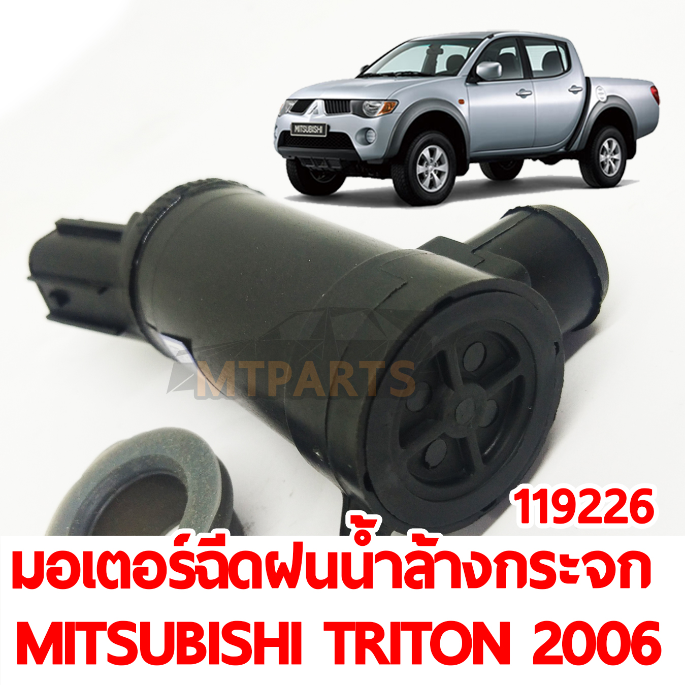 มอเตอร์ฉีดน้ำฝน น้ำล้างกระจก MITSUBISHI TRITON 2006