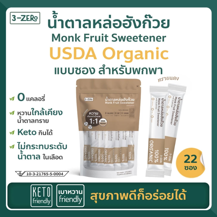 3-ZERo Monk Fruit Sweetener น้ำตาล หล่อฮังก๊วย ขนาด 110 กรัม (5 กรัม x 22 ซอง) หวานจากธรรมชาติ USDA Organic Keto ทานได้