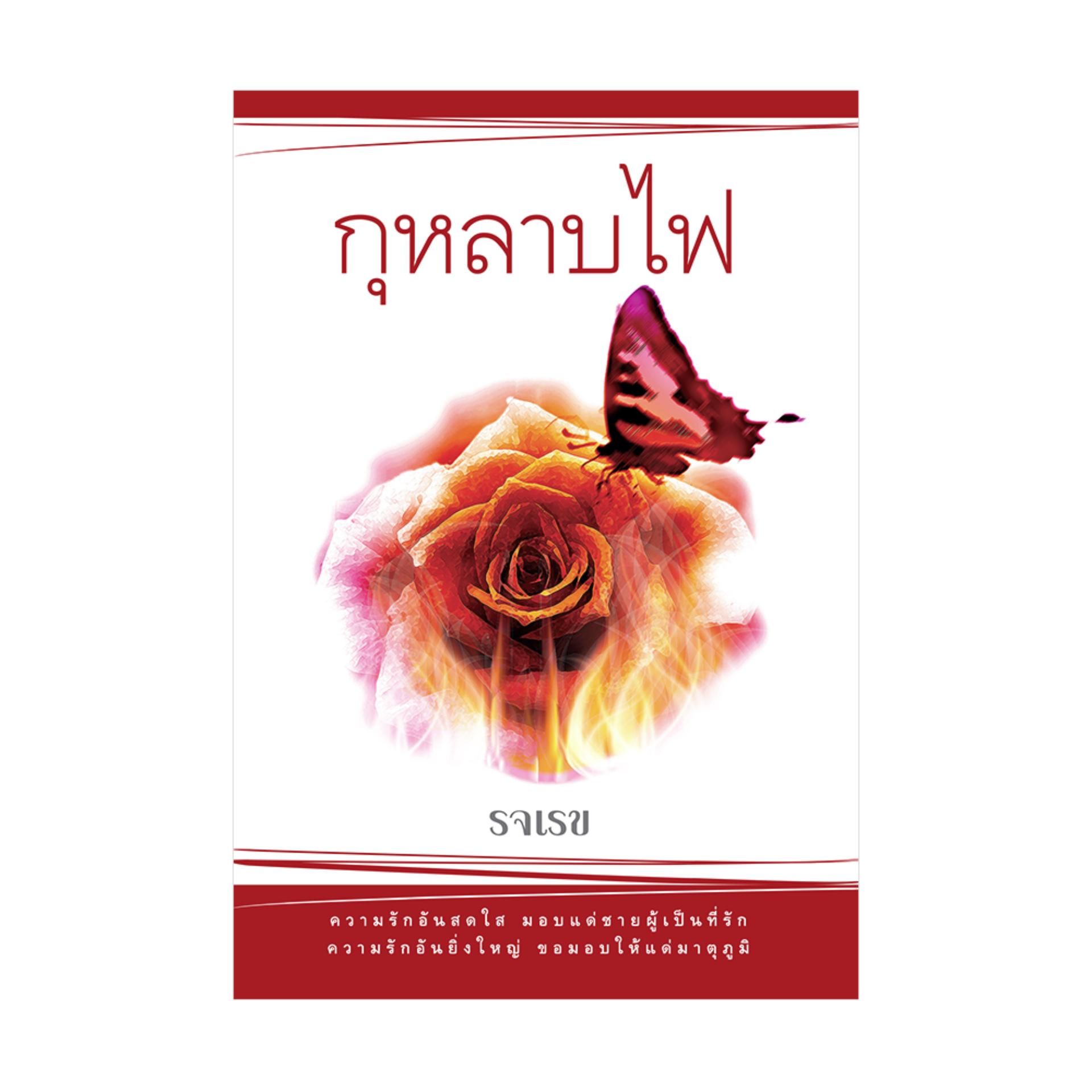 กุหลาบไฟ