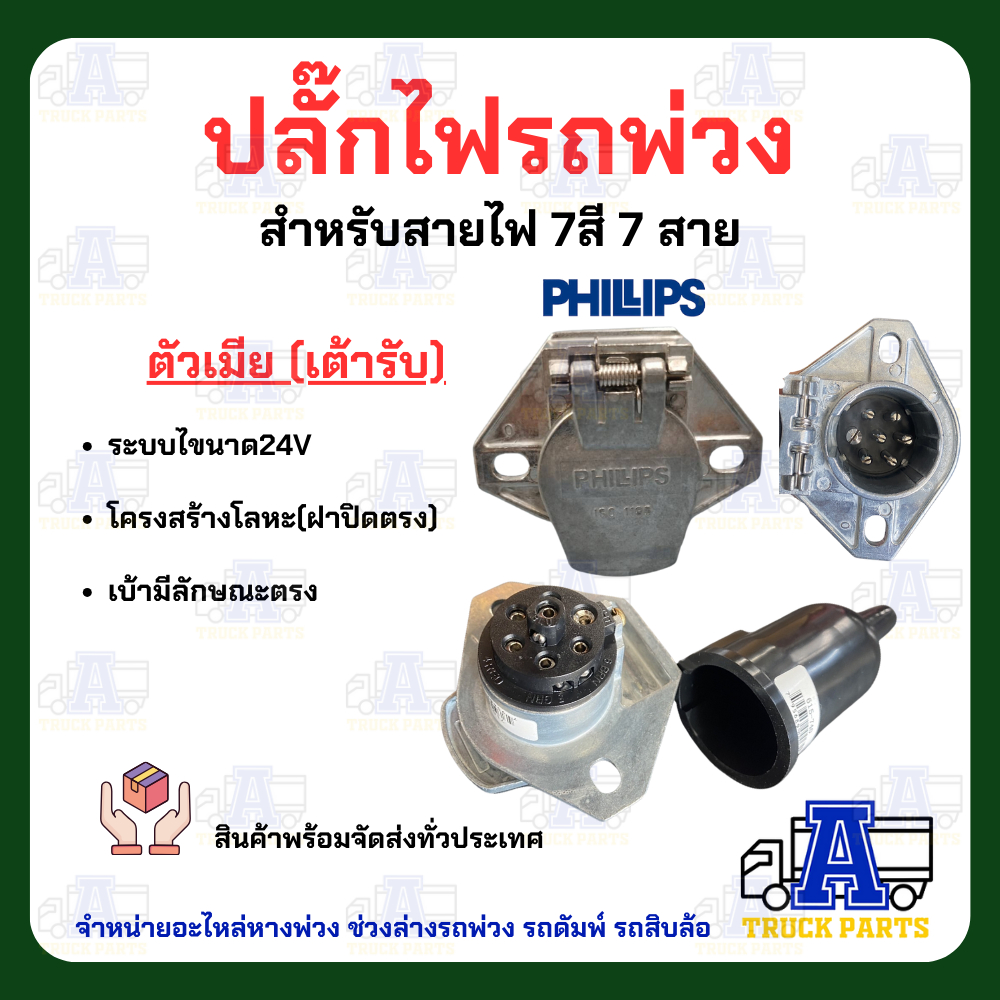 ปลั๊กไฟรถพ่วง 7สาย(งานแท้ใช้ดีรับประกัน) PHILIPS ปลั๊กไฟรถบรรทุกพ่วง สายไฟ7สี7สาย ปลั๊กไฟตัวผู้ เต้ารับปลั๊กไฟตัวเมีย