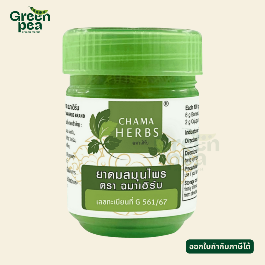Chama Herbs Herbal Inhalant ยาดม สมุนไพร 15 g. กลิ่นหอม สมุนไพร พกพาสะดวก ฉมาเฮิร์บ