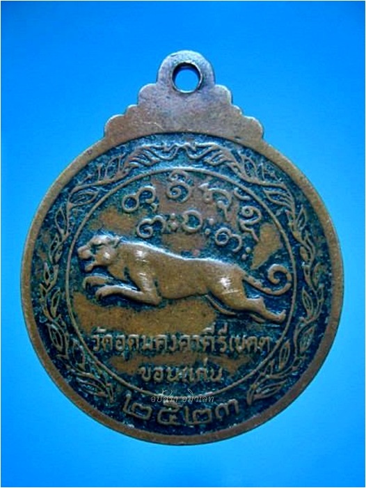 เหรียญหลวงพ่อผาง วัดอุดมคงคาคีรีเขตต์ จ.ขอนแก่น ปี 2523 ***รับประกันพระแท้