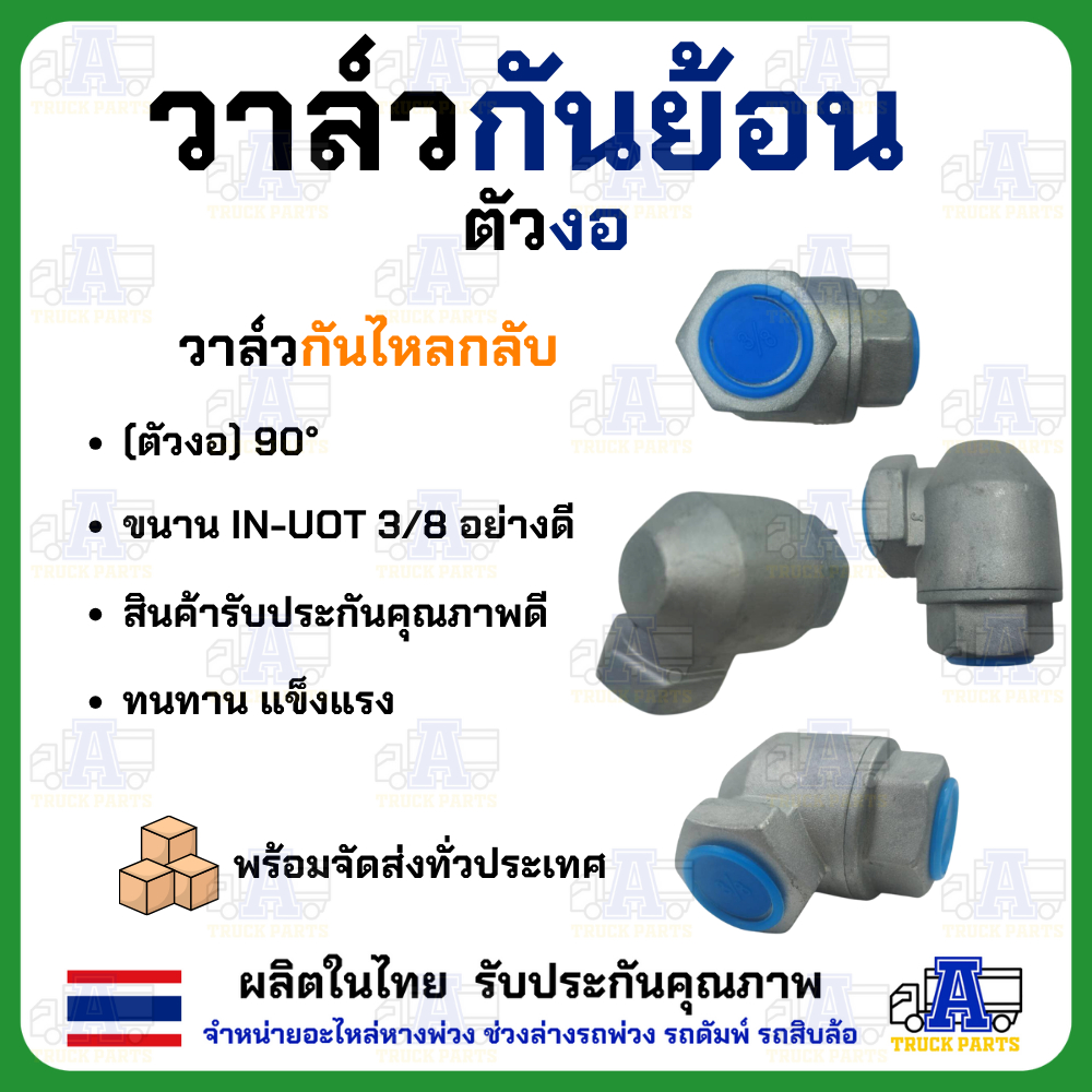 วาล์วกันย้อน ตัวงอ 3/8" กันย้อน วาล์วกันลมไหลย้อนกลับ