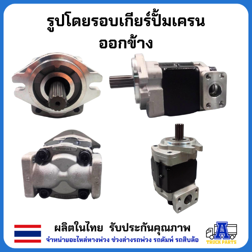 ปั้มไฮดรอลิค ปั้มเครน 3ตัน 10ฟัน ออกล่าง-ออกข้าง (มีหมุนขวา) เกียร์ปั้ม 32 F R386 Gear Pump รถโฟล์คลิฟ รถบรรทุกติดเครน