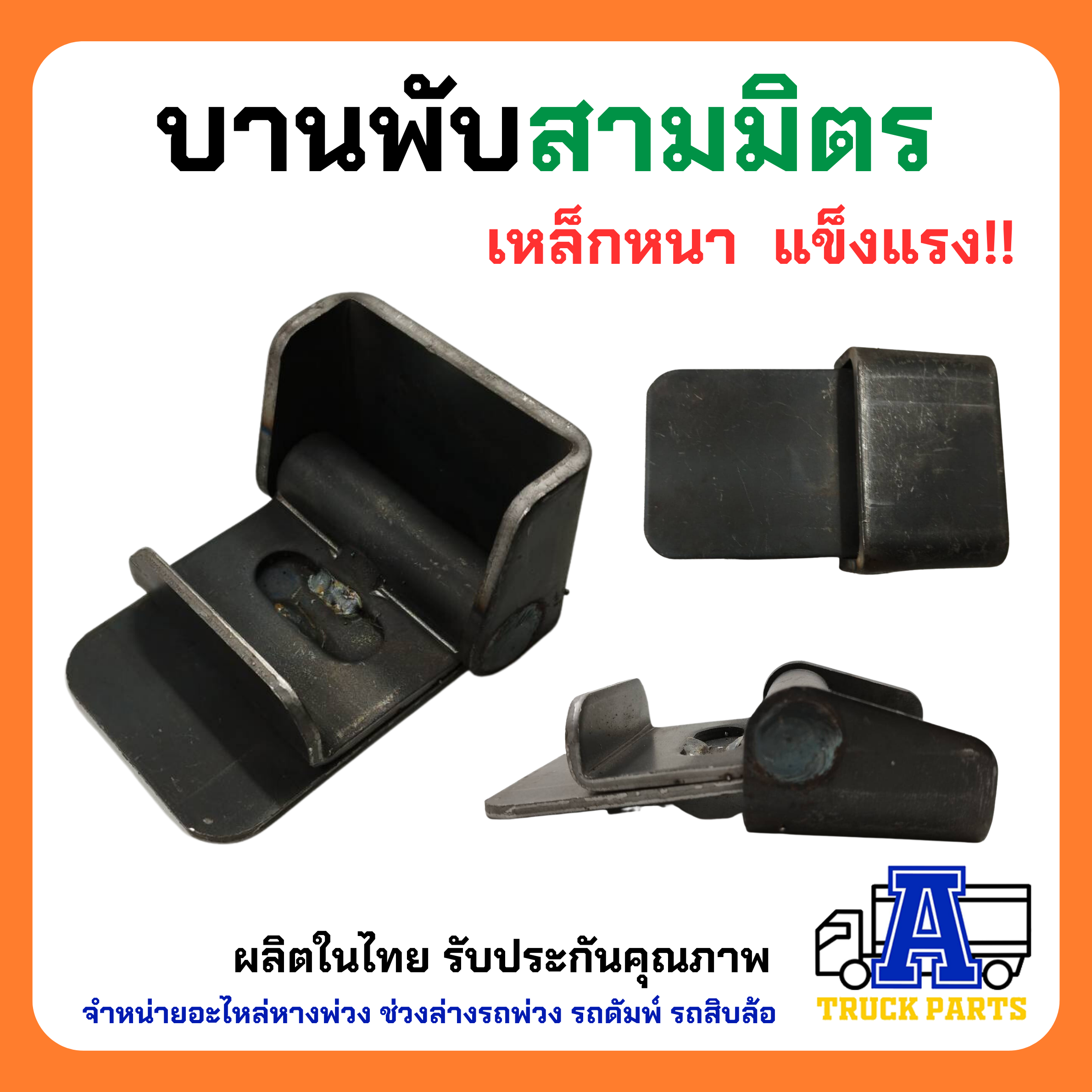 บานพับสามมิตร บานพับผีเสื้อ รถบรรทุกสามมิตรSMM บานพับรถดั้ม บานพับรถบรรทุก บานพับเหล็ก บานพับรถอีแต๋น